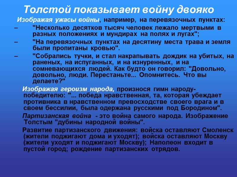 Толстой показывает войну двояко         Изображая ужасы